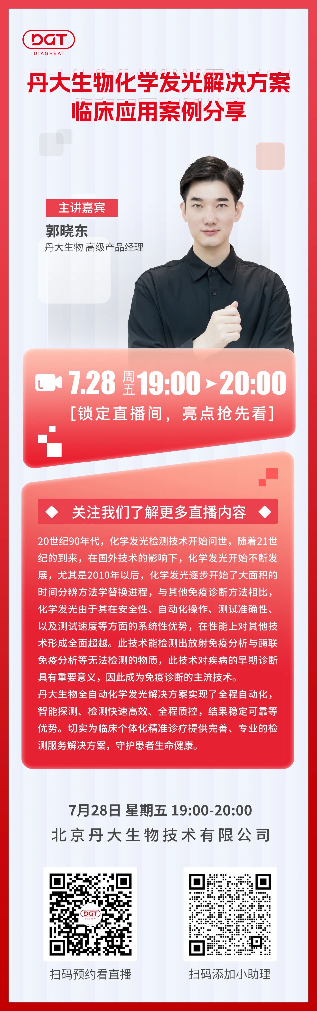 【直播预告】丹大生物化学发光解决方案临床应用案例分享