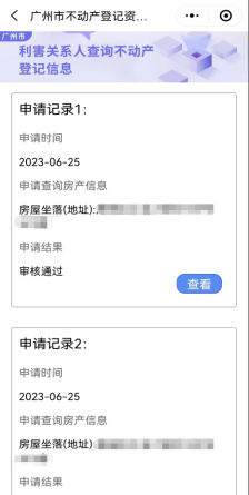 广州：利害关系人可在线查询不动产登记信息