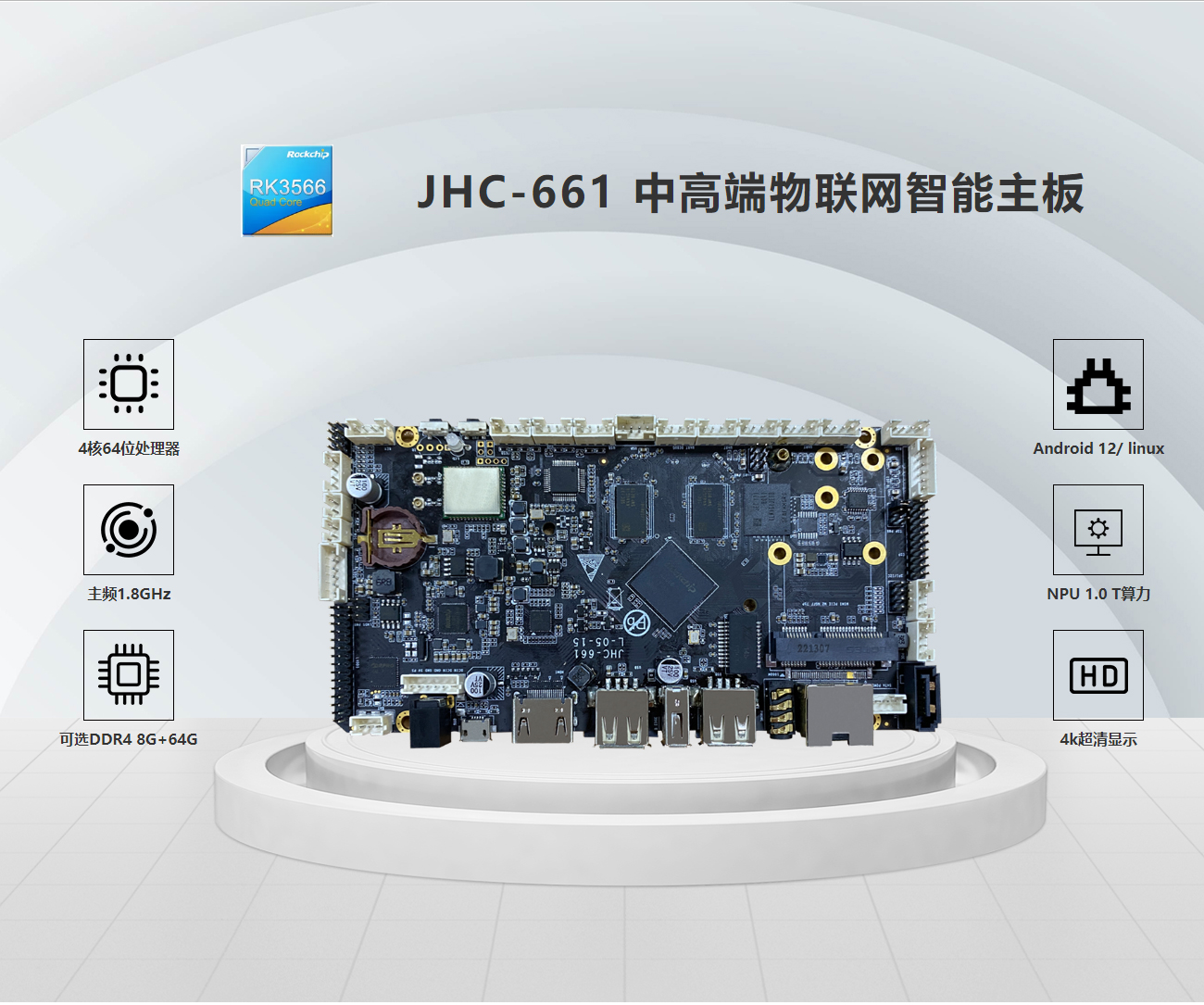 JHC-661 中高端物聯網智能主板