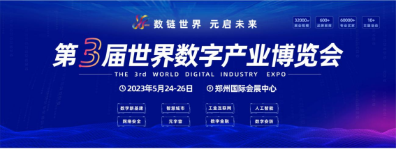 第三届世界数字产业博览会|数链世界 元启未来