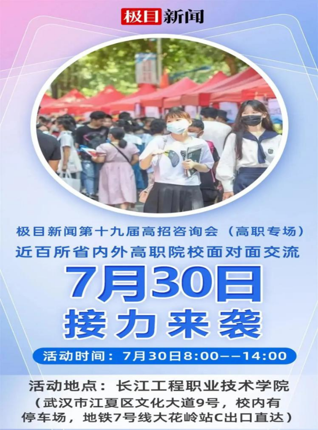 极目新闻第十九届湖北省高招咨询会（高职专场）7月30日启幕，欢迎前往我校展位咨询