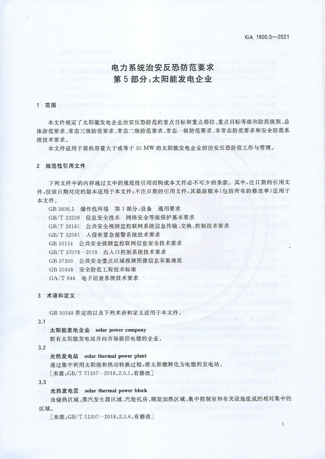 【治安反恐】电力系统治安反恐防范要求第5部分：太阳能发电企业