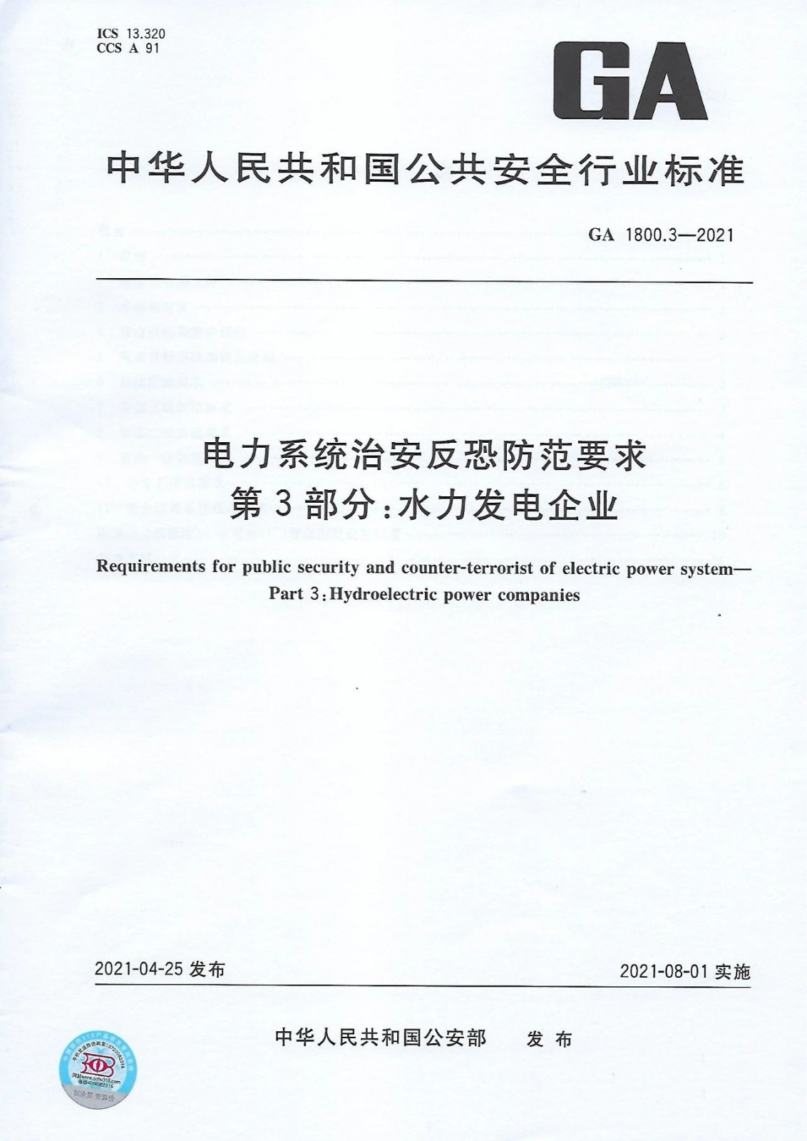 【治安反恐】电力系统治安反恐防范要求第3部分：水力发电企业