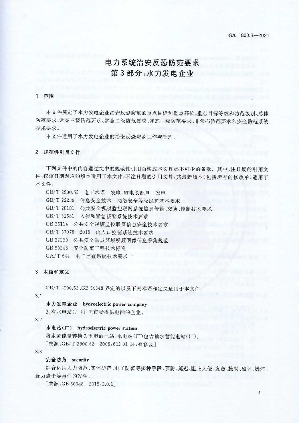 【治安反恐】电力系统治安反恐防范要求第3部分：水力发电企业