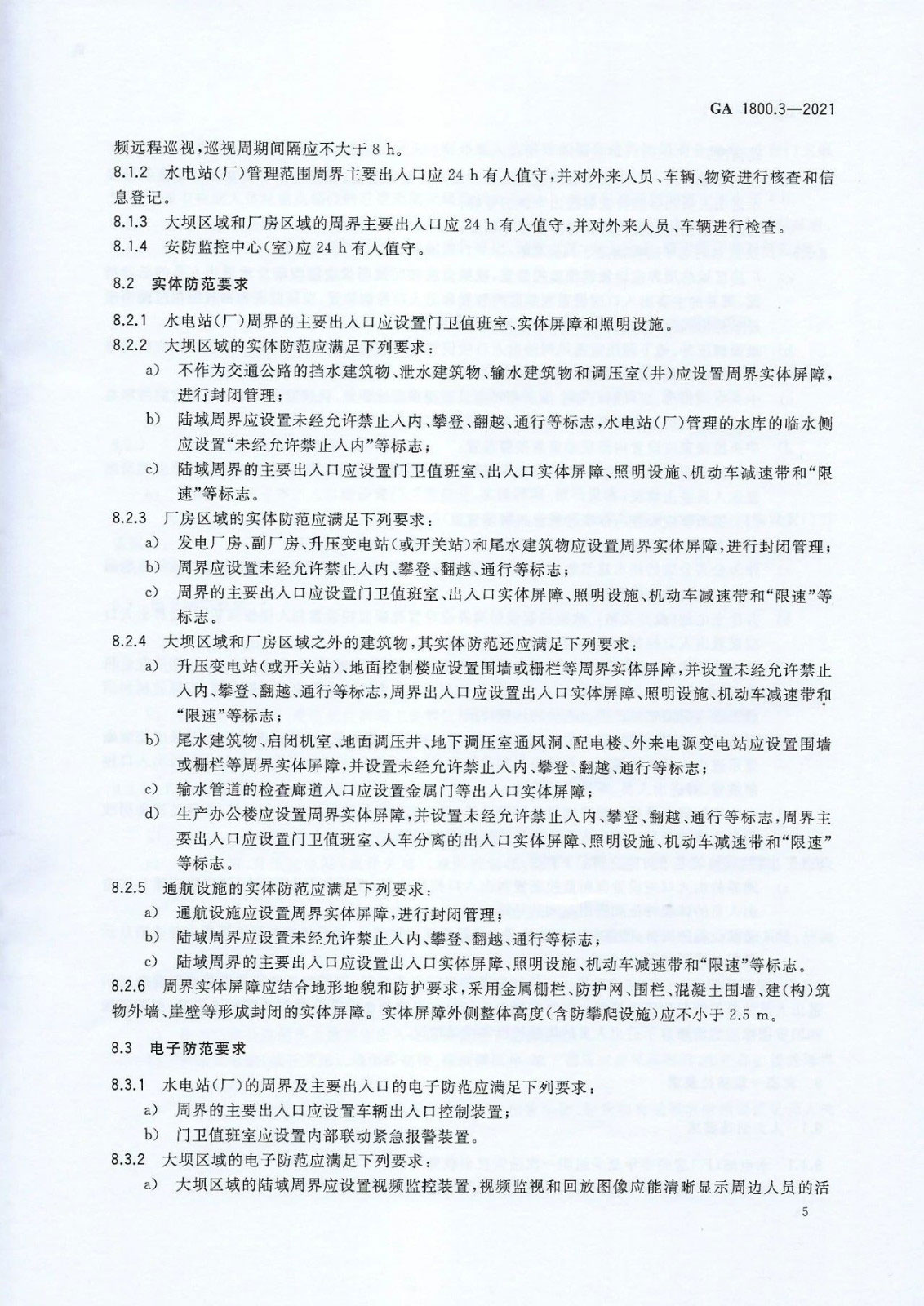 【治安反恐】电力系统治安反恐防范要求第3部分：水力发电企业