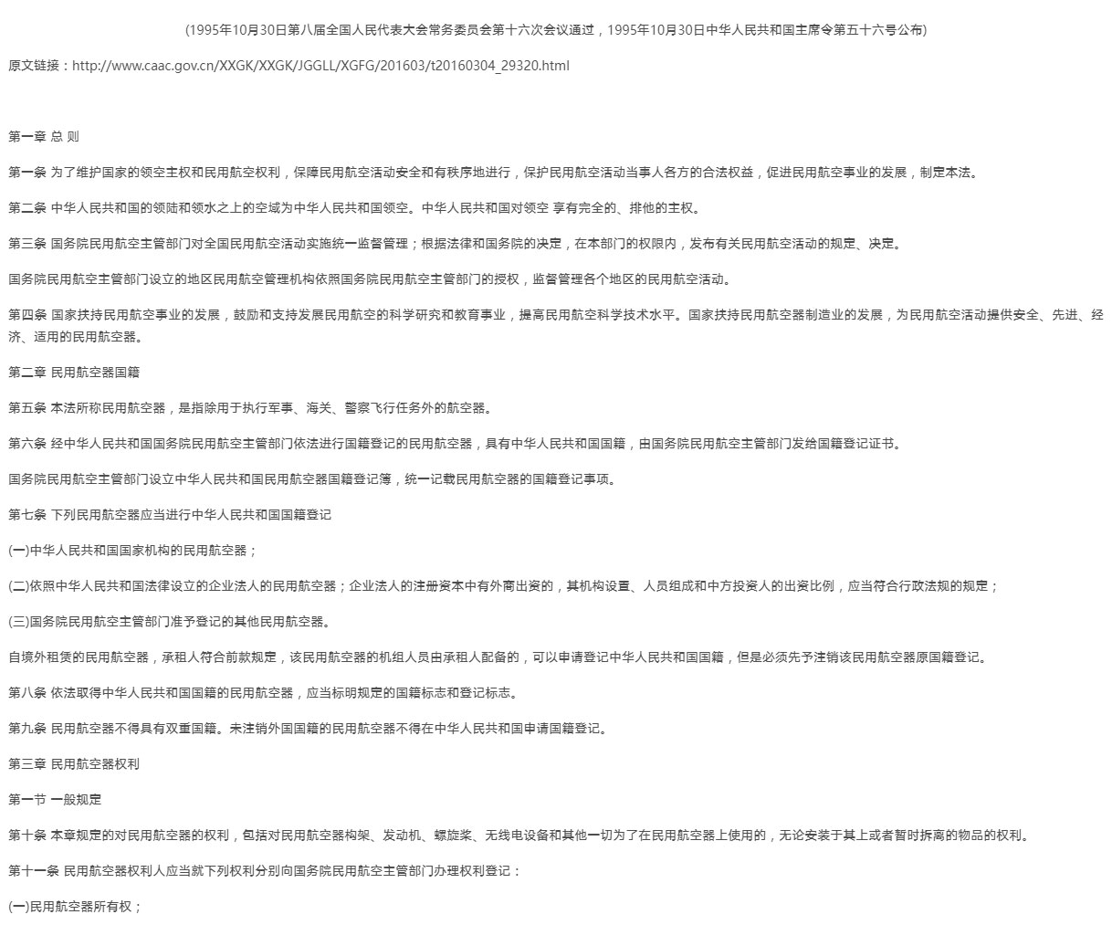 【法例法规】中华人民共和国民用航空法-1995