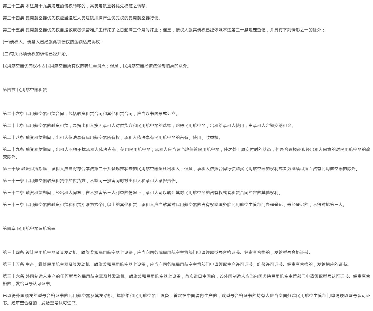 【法例法规】中华人民共和国民用航空法-1995