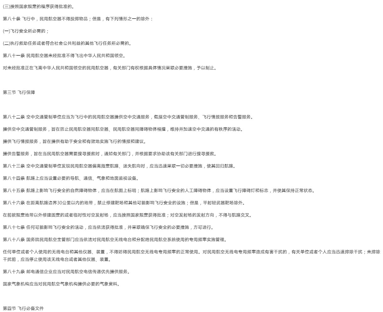 【法例法规】中华人民共和国民用航空法-1995