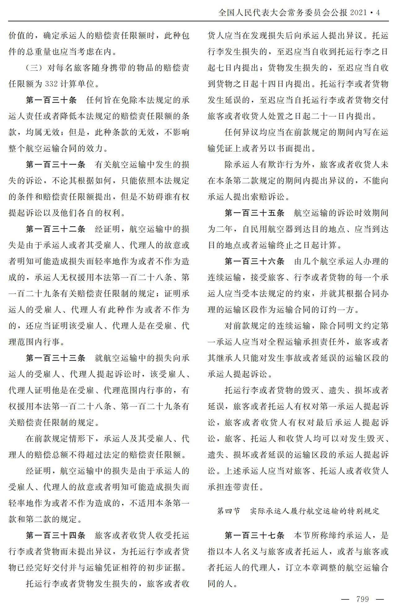 【法例法规】中华人民共和国民用航空法