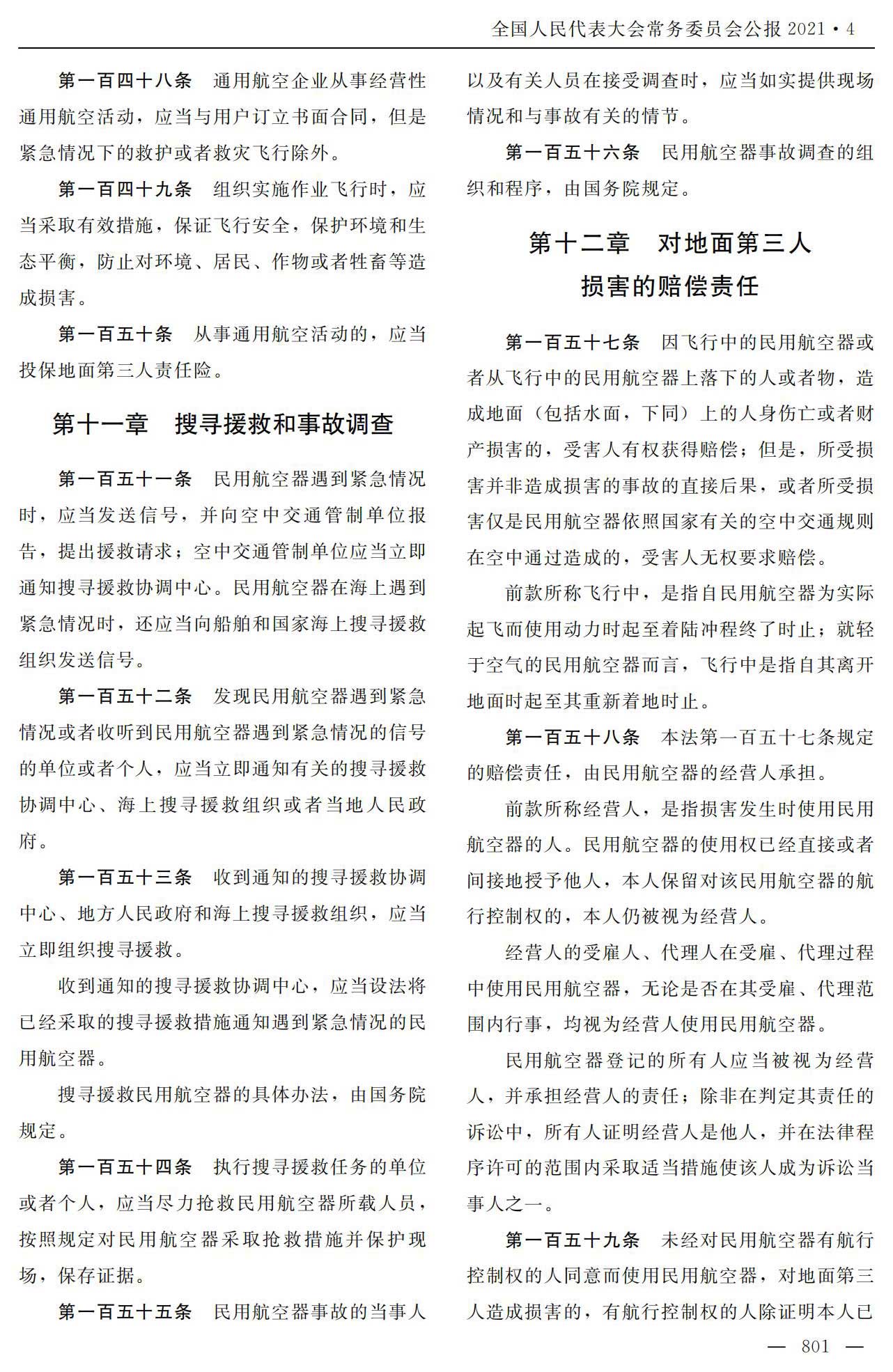 【法例法规】中华人民共和国民用航空法