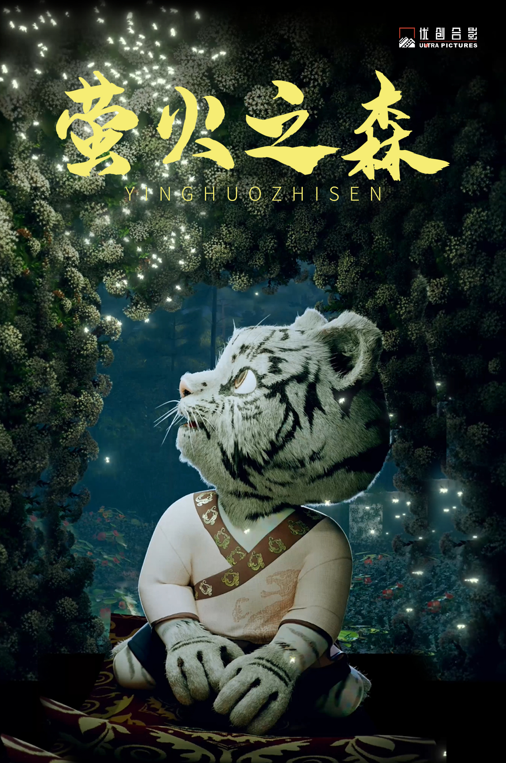萤火之森