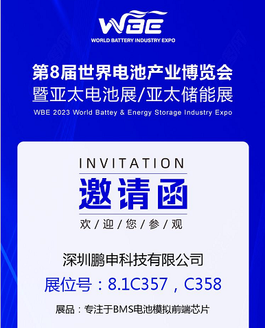 WBE2023世界电池产业博览会暨第八届亚太电池展