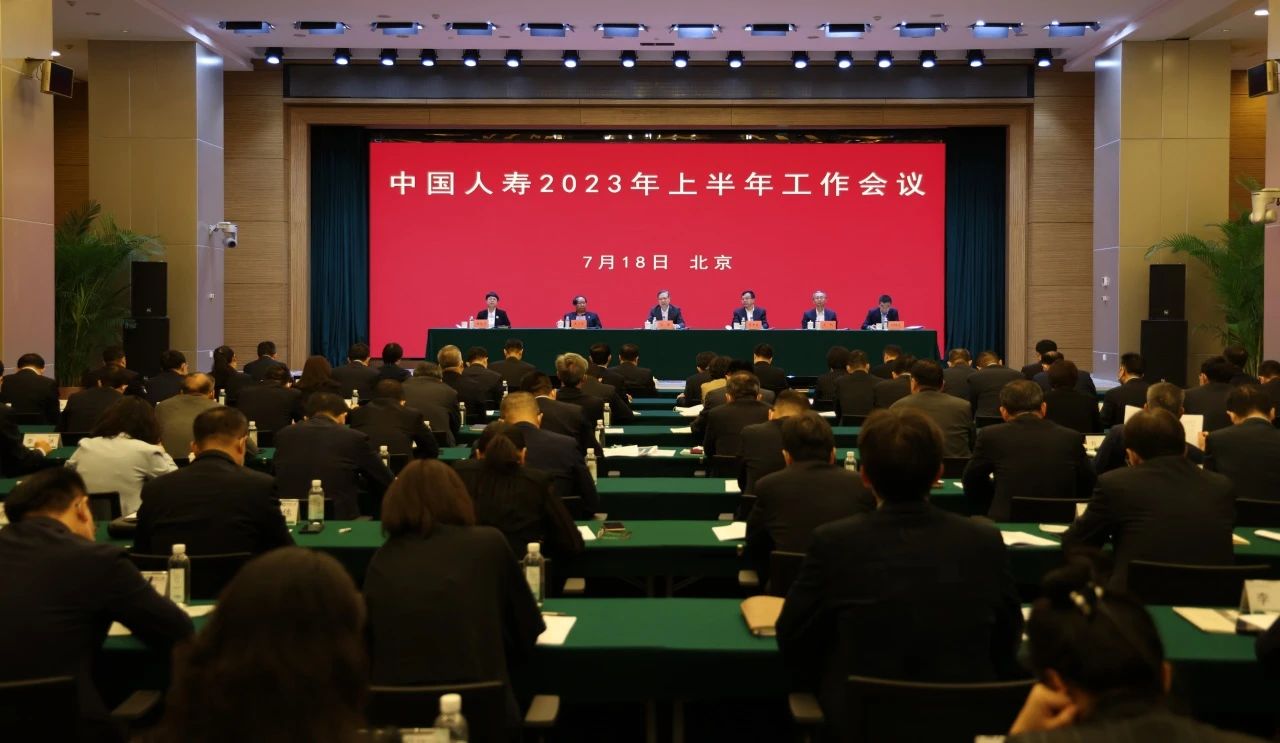 中国人寿召开2023年上半年工作会议 中国人寿召开2023年上半年工作会议