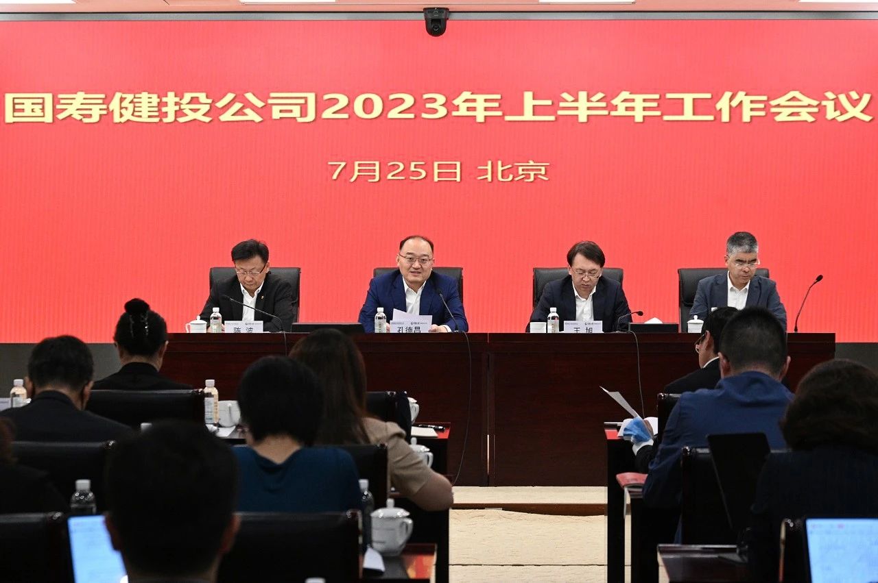 国寿健投公司召开2023年上半年工作会议 国寿健投公司召开2023年上半年工作会议
