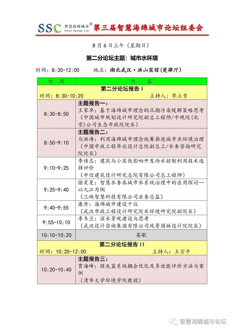 倒計時5天 | 第三屆智慧海綿城市論壇日程更新預告