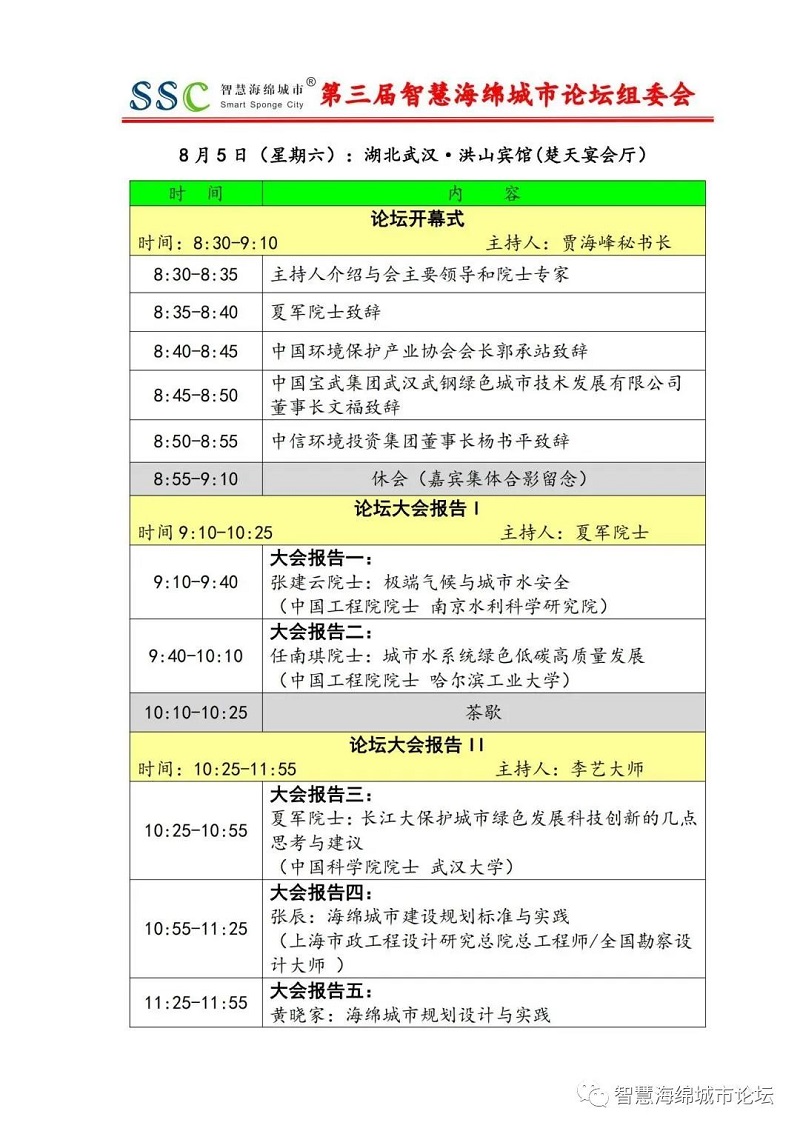 倒计时5天 | 第三届智慧海绵城市论坛日程更新预告