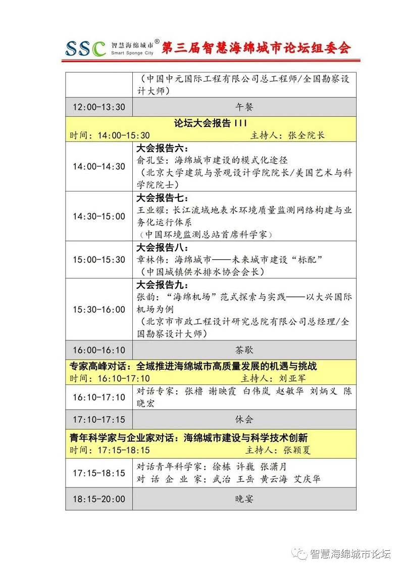 倒計時5天 | 第三屆智慧海綿城市論壇日程更新預告