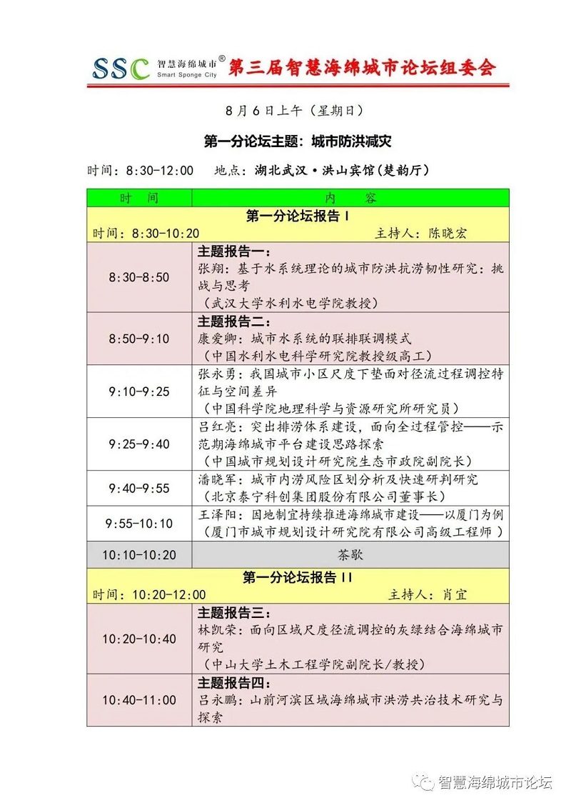 倒計時5天 | 第三屆智慧海綿城市論壇日程更新預告