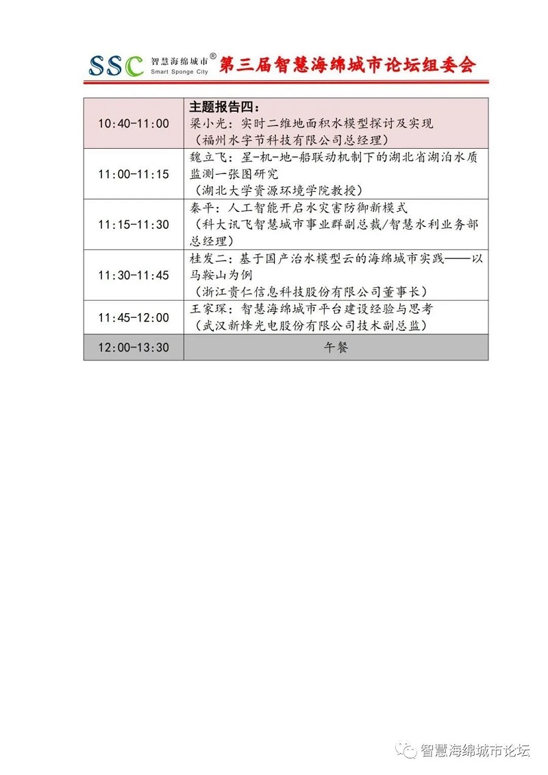 倒計時5天 | 第三屆智慧海綿城市論壇日程更新預告