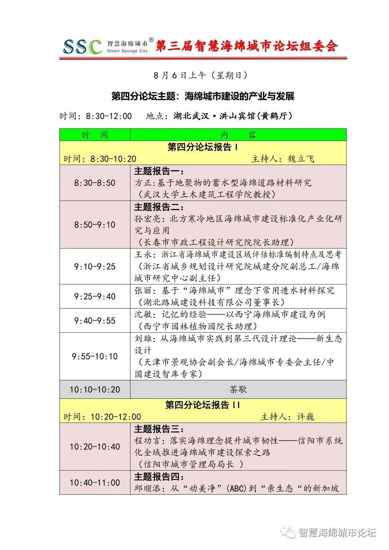 倒計時5天 | 第三屆智慧海綿城市論壇日程更新預(yù)告