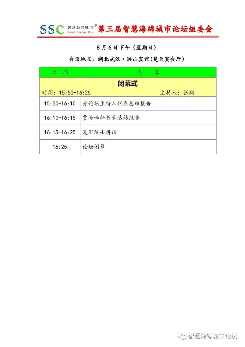 倒計時5天 | 第三屆智慧海綿城市論壇日程更新預告