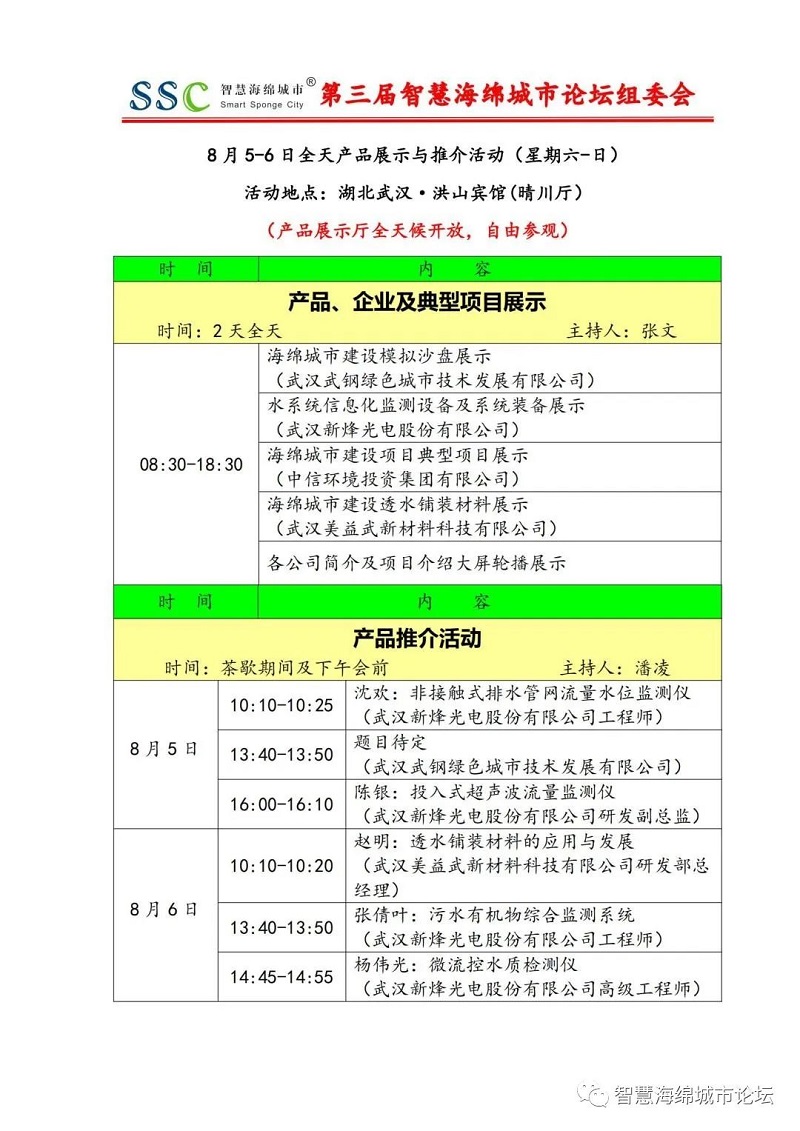 倒計時5天 | 第三屆智慧海綿城市論壇日程更新預(yù)告