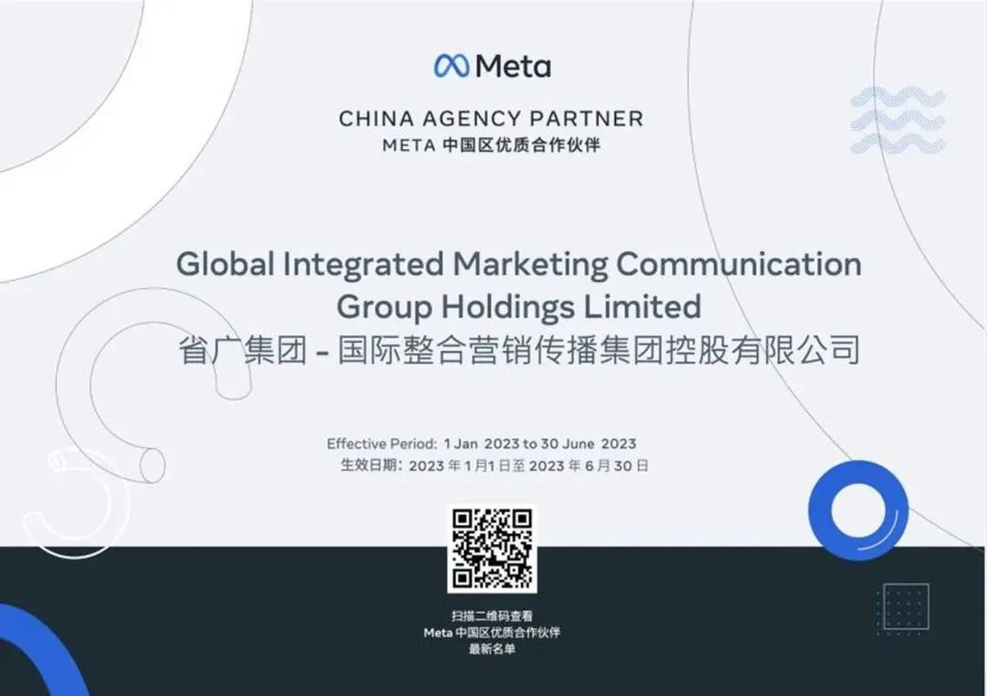 省广集团宣布成为Meta中国区官方授权代理商