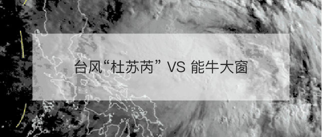 超强台风“杜苏芮”来势汹汹，能牛大窗防护力MAX！