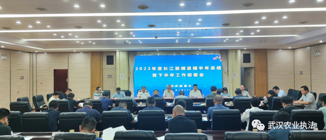 武汉市召开2023年度长江禁捕退捕工作半年总结暨下半年工作部署会