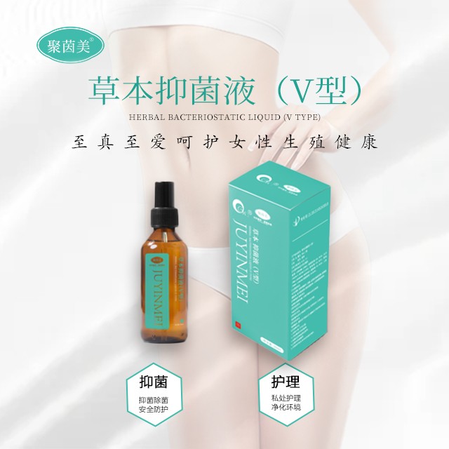 聚茵美草本抑菌液（V）