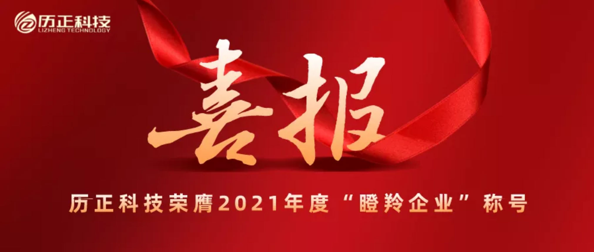 【行业快报】历正科技荣膺2021年度北京市“瞪羚企业”称号