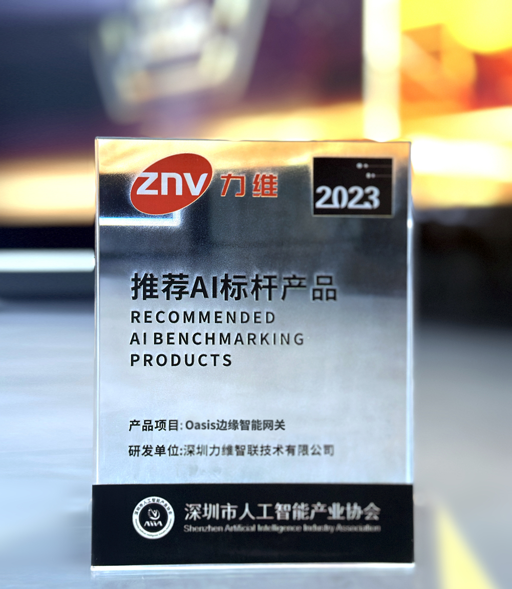 业界荣誉 | yd2333云顶电子游戏边缘智能网关获评深圳市人工智能产业“AI标杆产品”