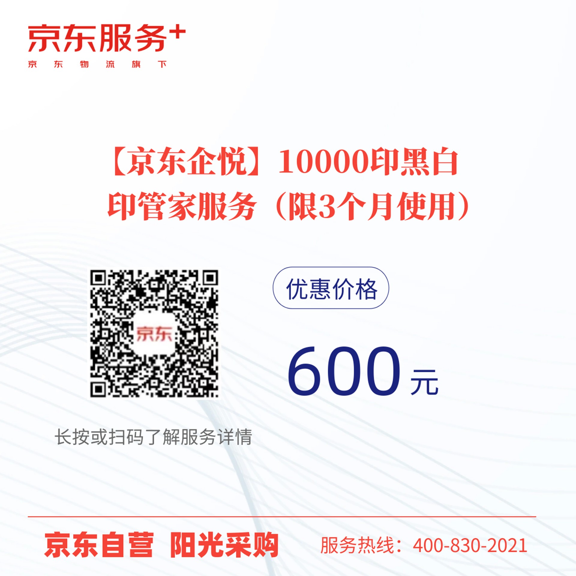【京東企悅】10000印黑白 印管家服務(限3個月使用) 【京東企悅】10000印黑白 印管家服務(限3個月使用)