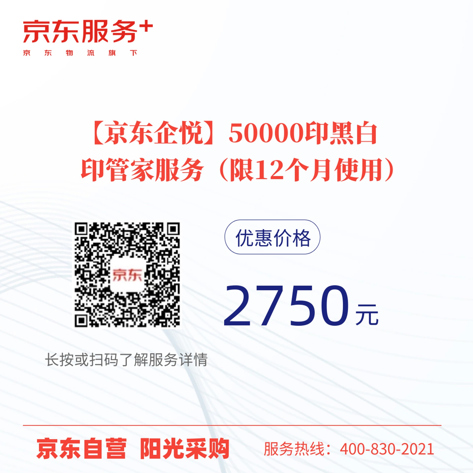 【京東企悅】50000印黑白 印管家服務(wù)(限12個月使用) 【京東企悅】50000印黑白 印管家服務(wù)(限12個月使用)