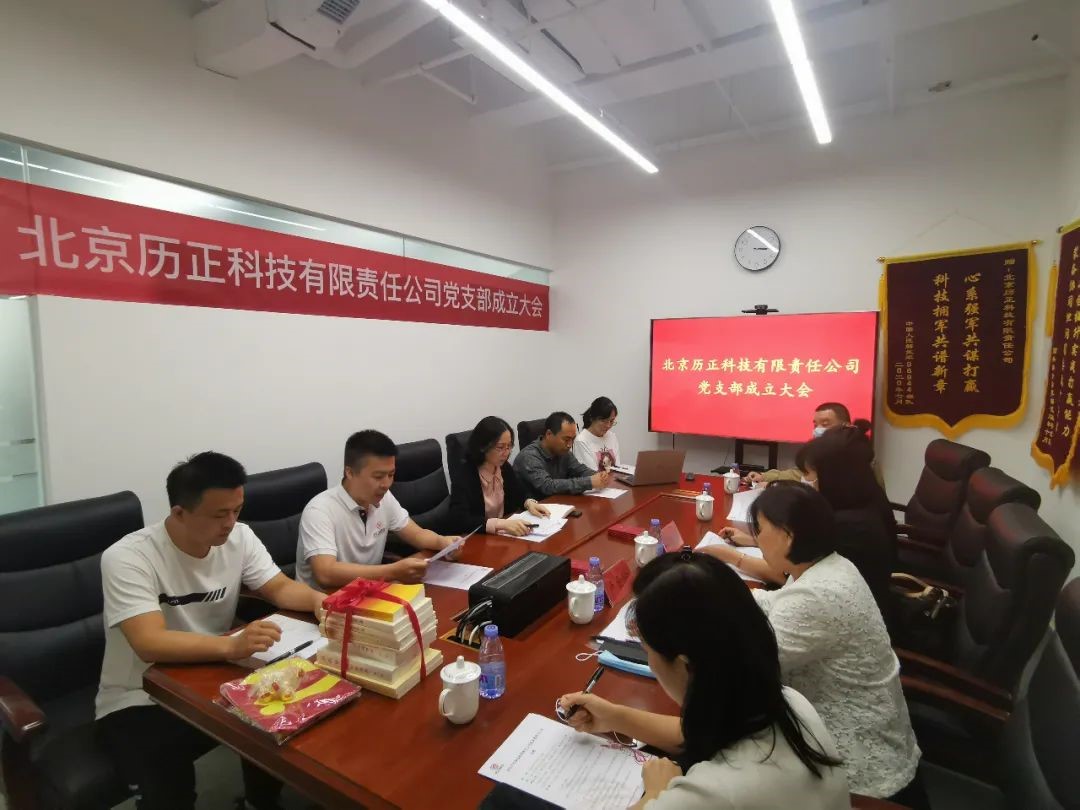 【行业快讯】热烈庆祝北京历正科技有限责任公司党支部成立