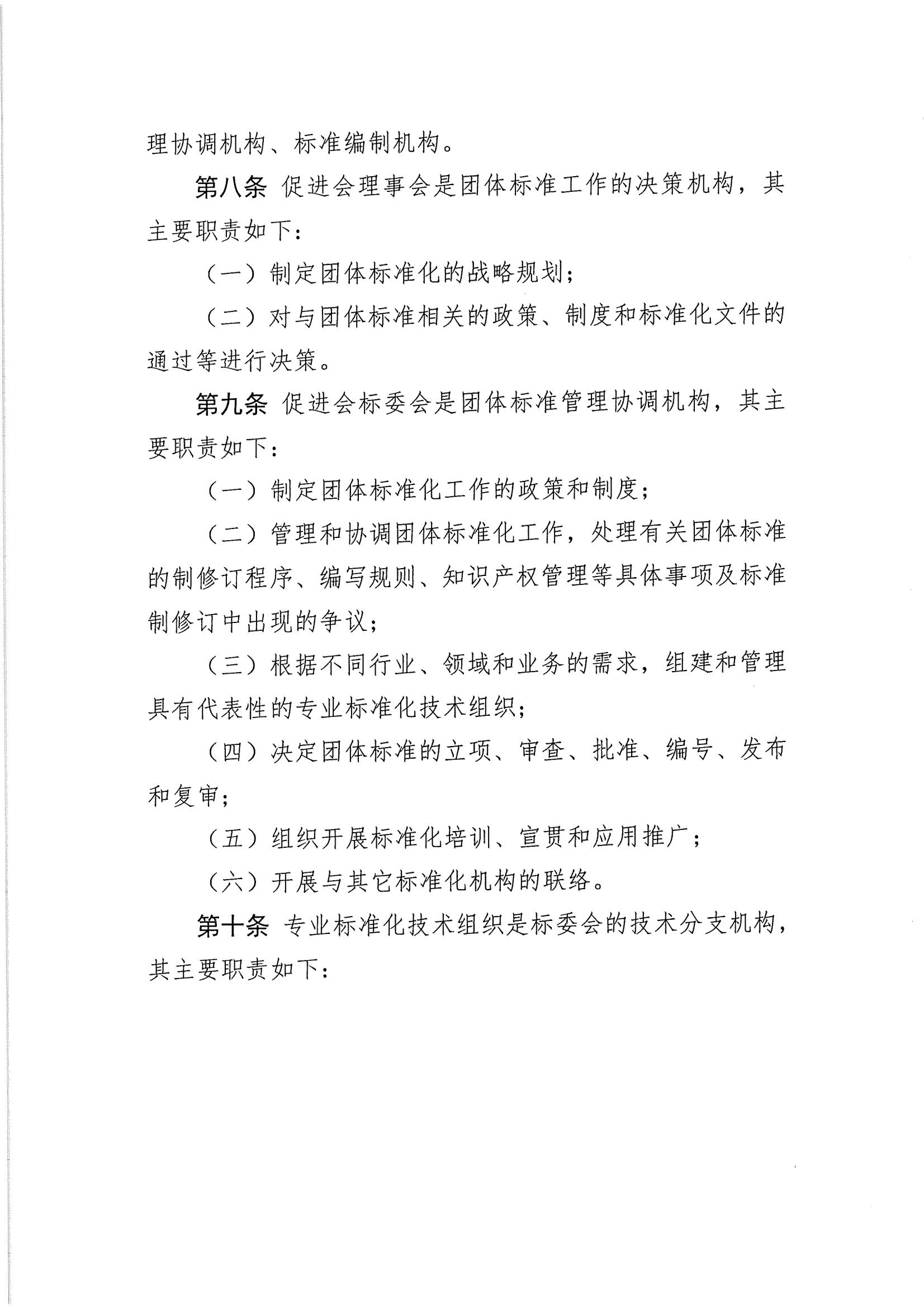 关于印发《中国联合国采购促进会团体标准管理办法》 的通知