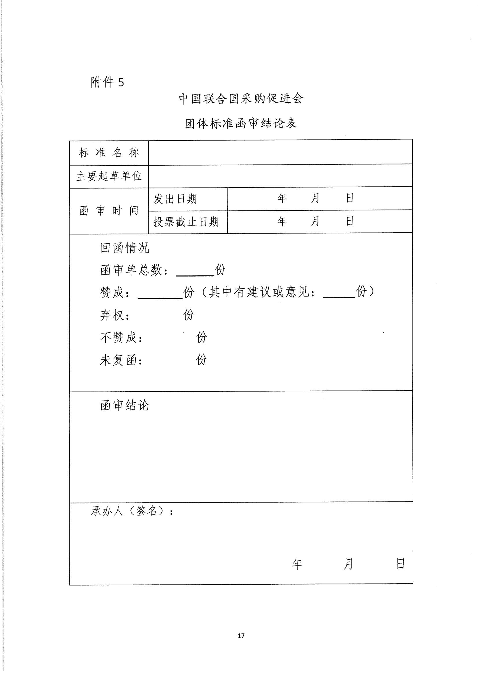 关于印发《中国联合国采购促进会团体标准管理办法》 的通知