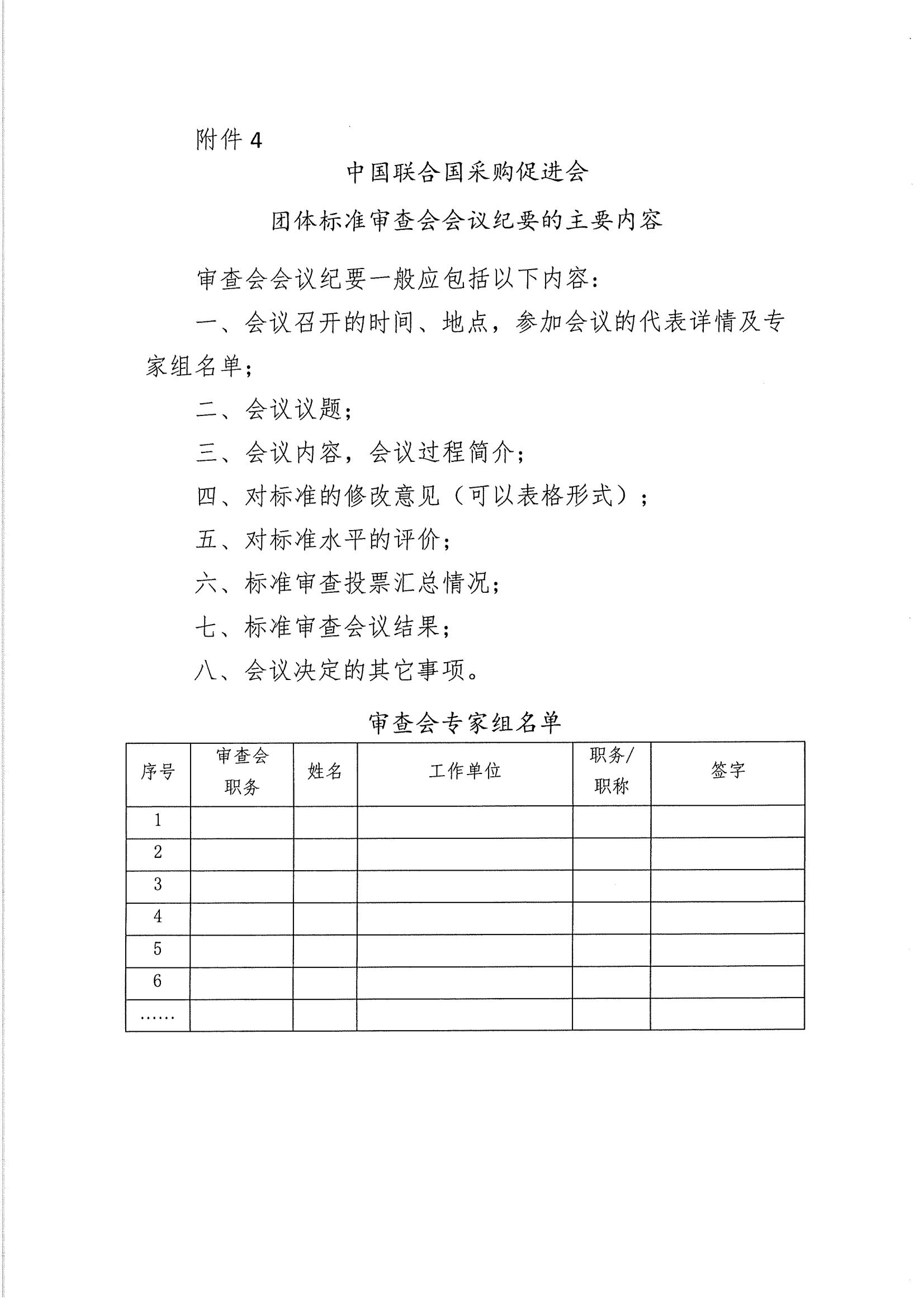 关于印发《中国联合国采购促进会团体标准管理办法》 的通知