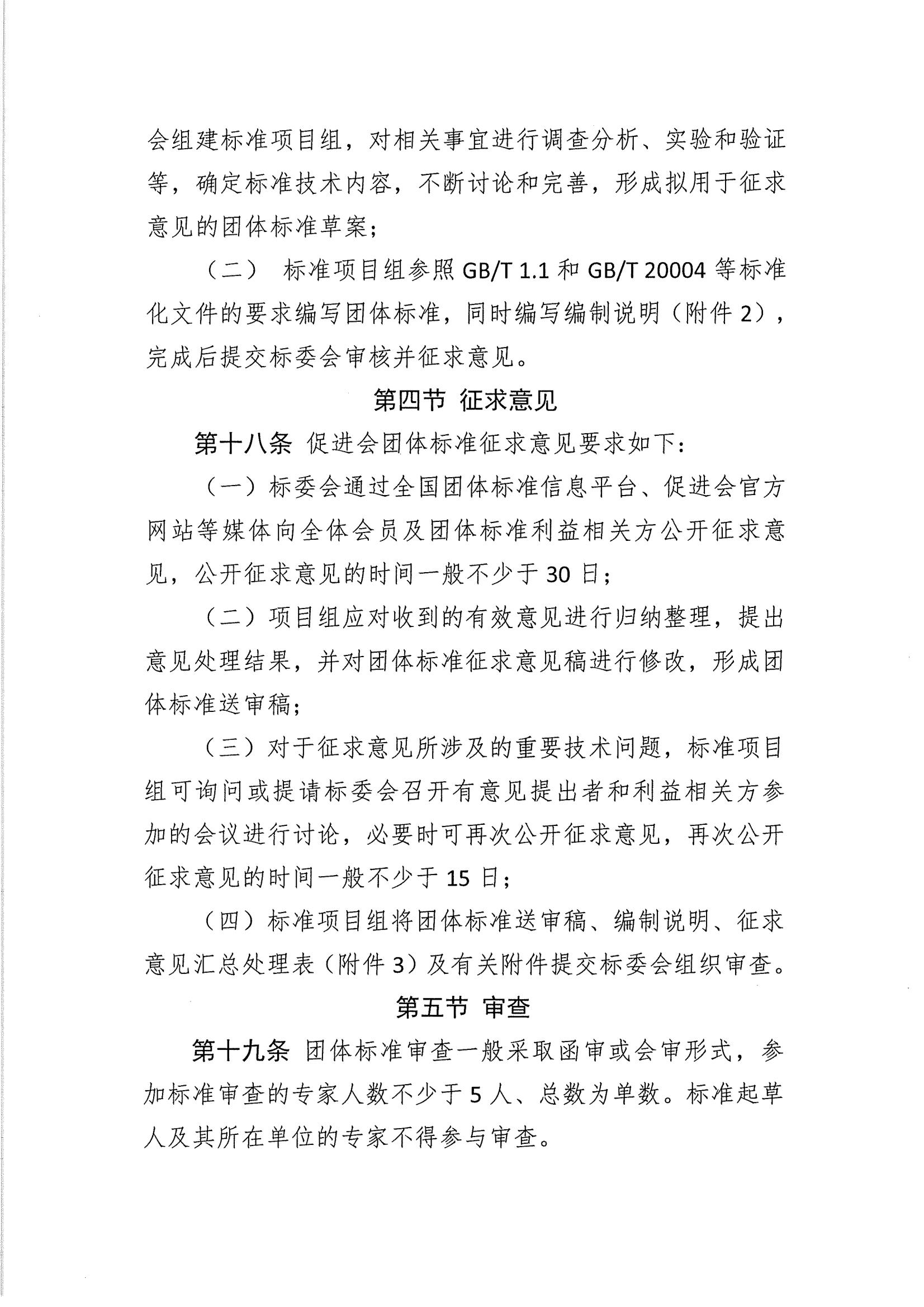 关于印发《中国联合国采购促进会团体标准管理办法》 的通知