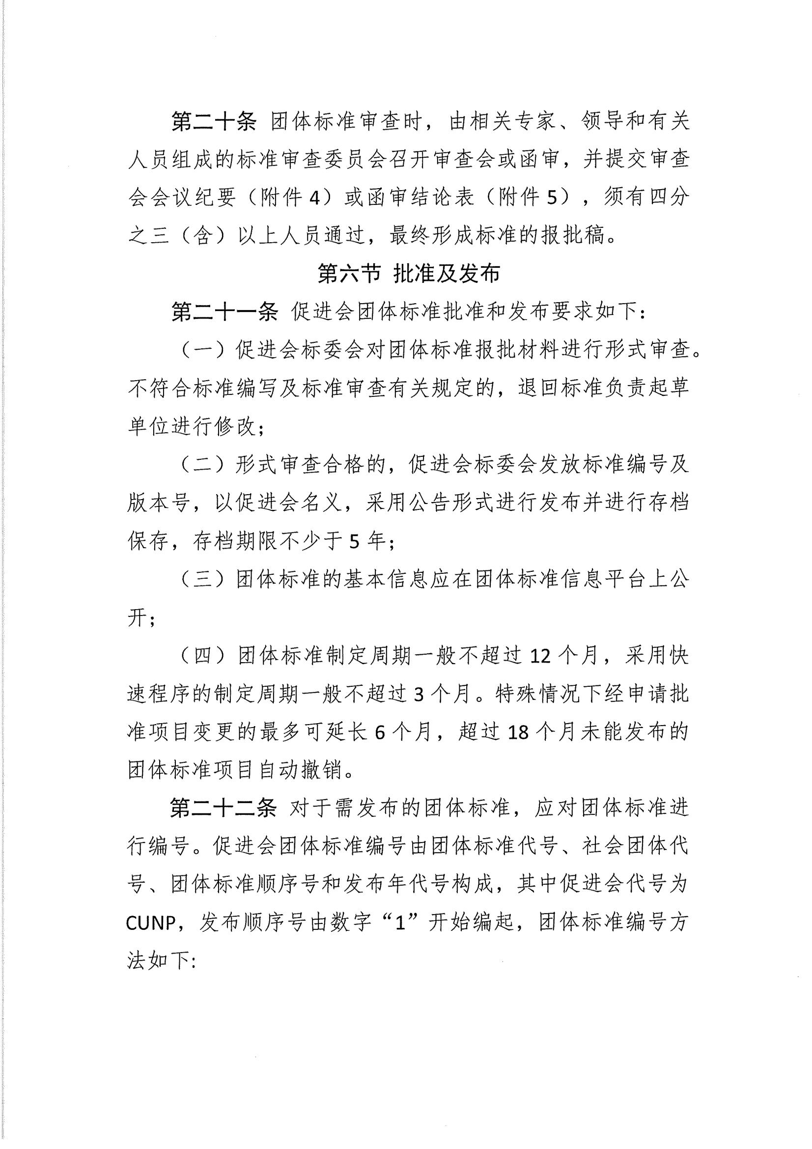 关于印发《中国联合国采购促进会团体标准管理办法》 的通知