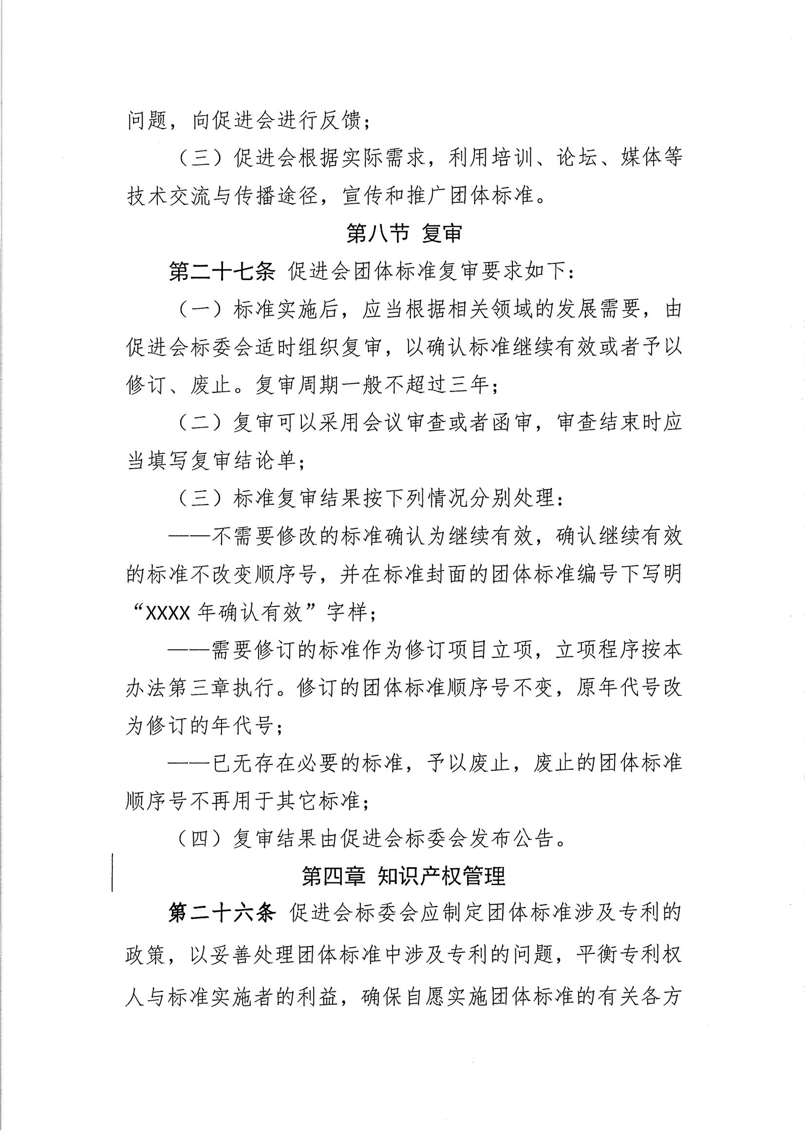 关于印发《中国联合国采购促进会团体标准管理办法》 的通知