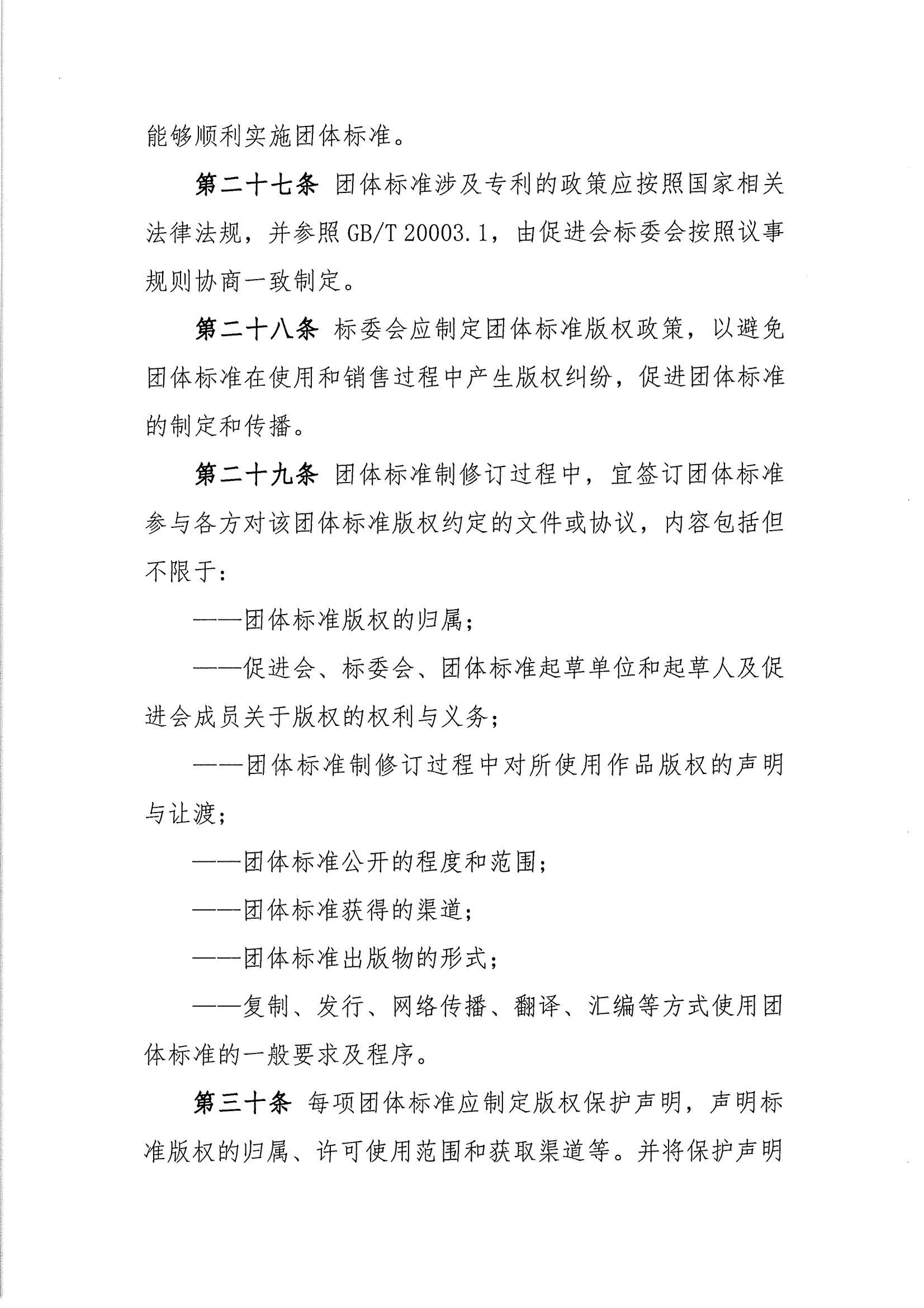 关于印发《中国联合国采购促进会团体标准管理办法》 的通知