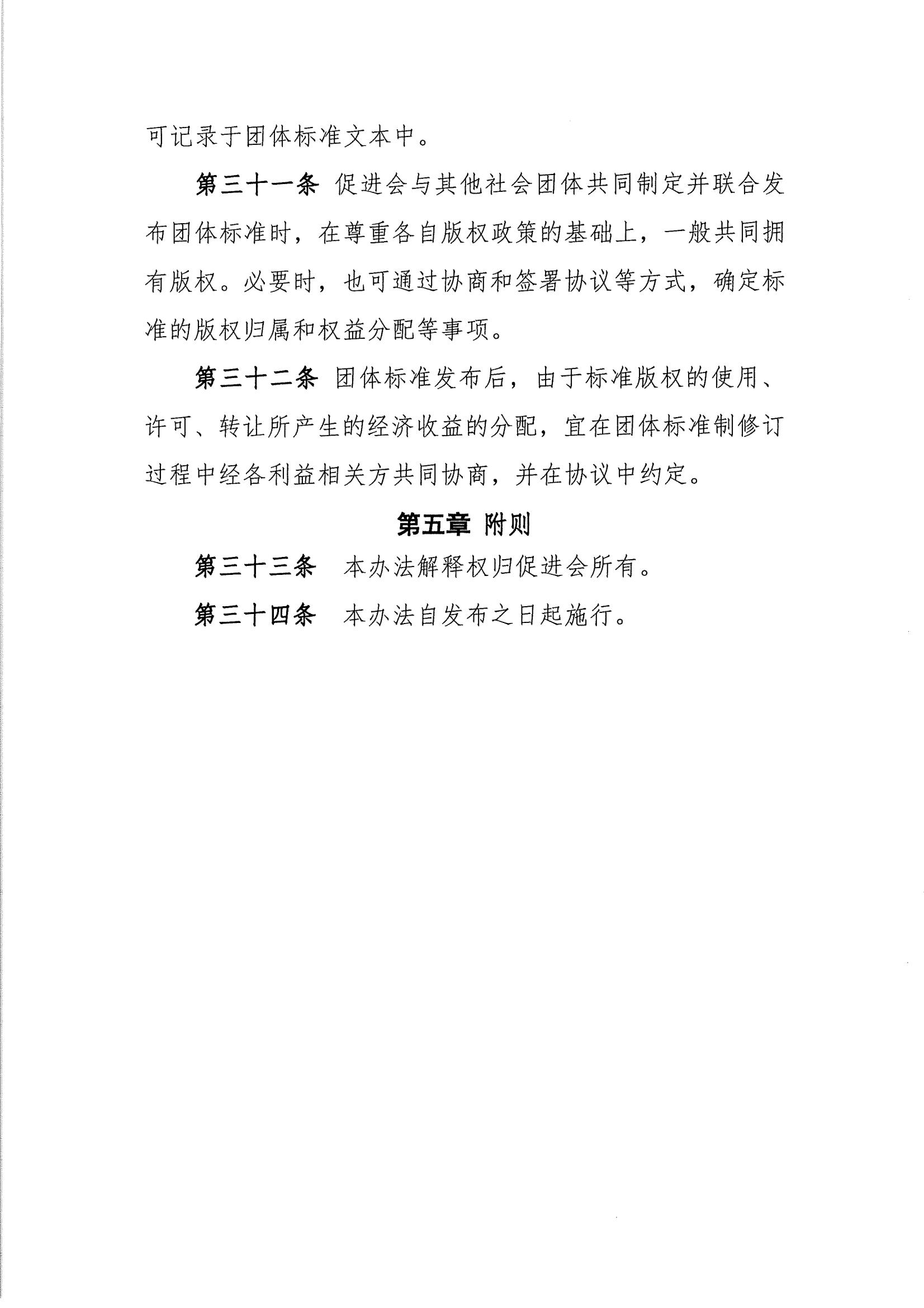 关于印发《中国联合国采购促进会团体标准管理办法》 的通知