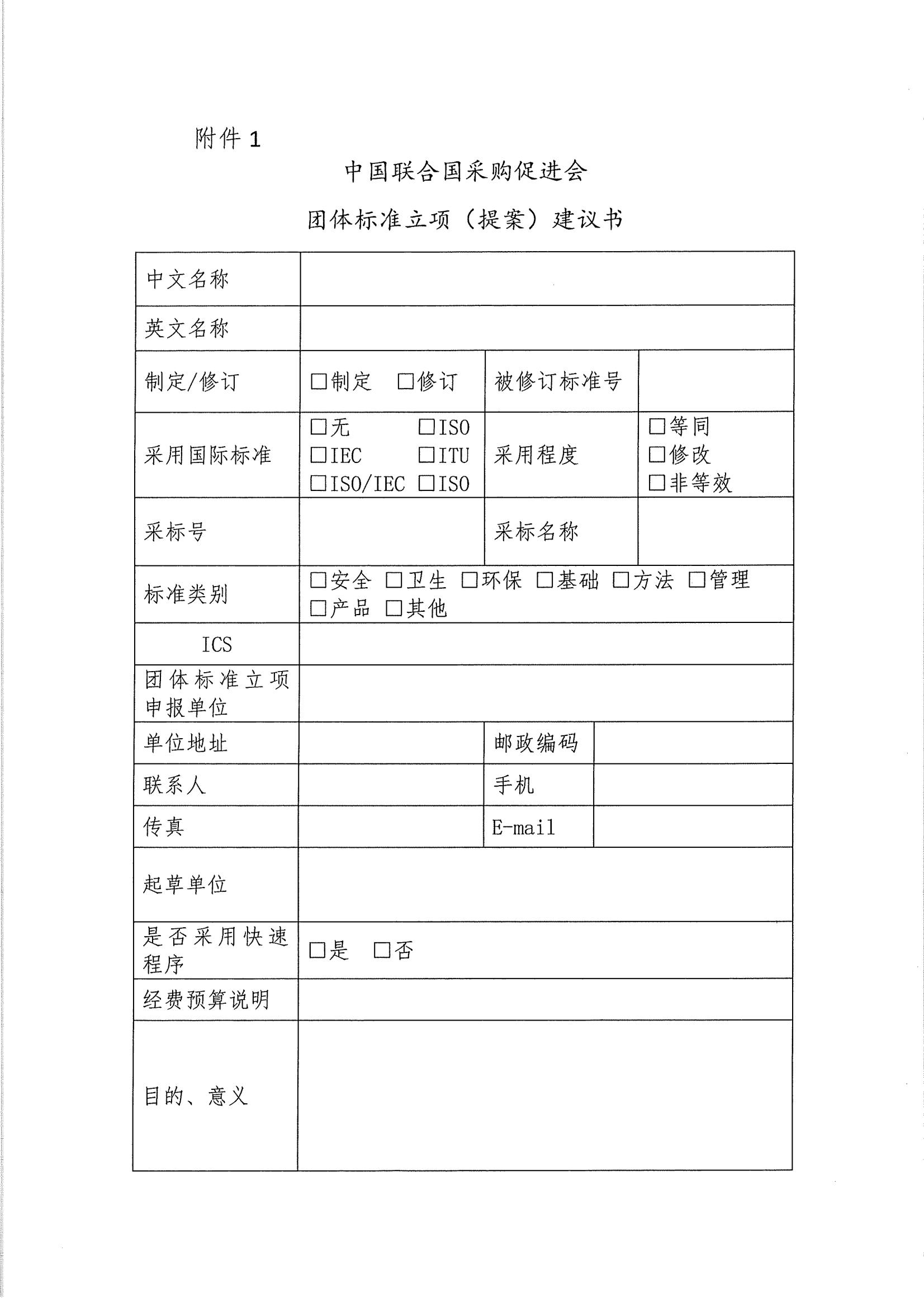 关于印发《中国联合国采购促进会团体标准管理办法》 的通知