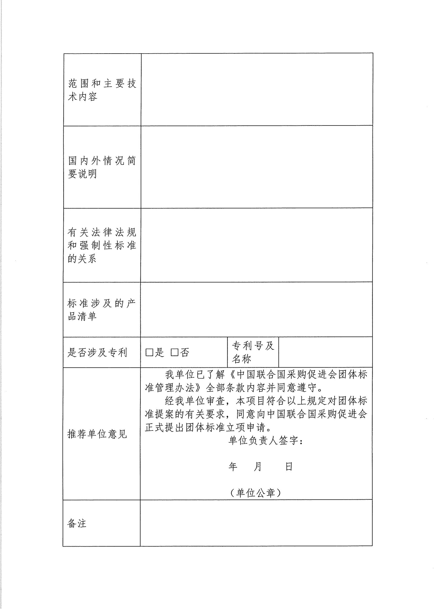 关于印发《中国联合国采购促进会团体标准管理办法》 的通知