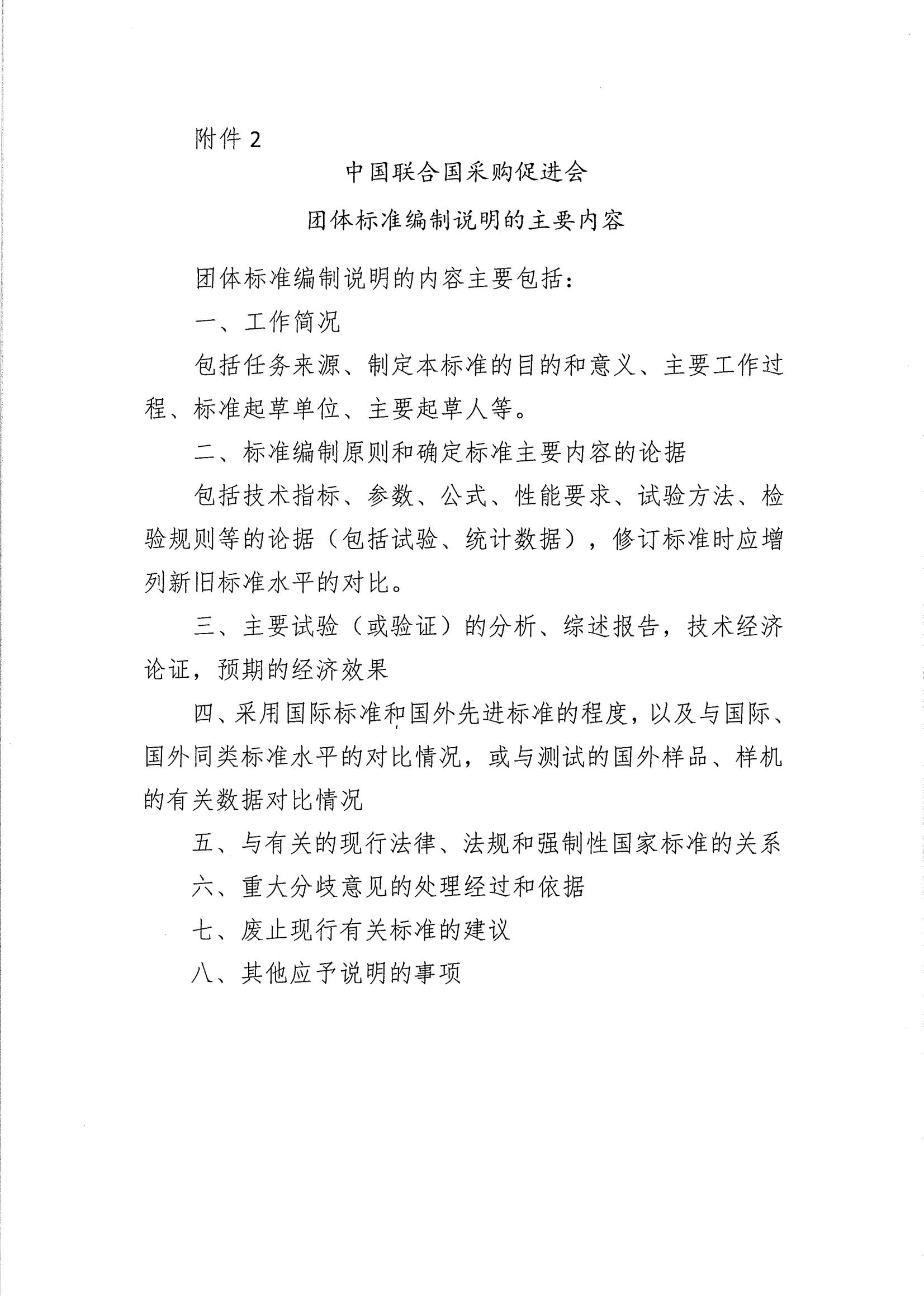 关于印发《中国联合国采购促进会团体标准管理办法》 的通知