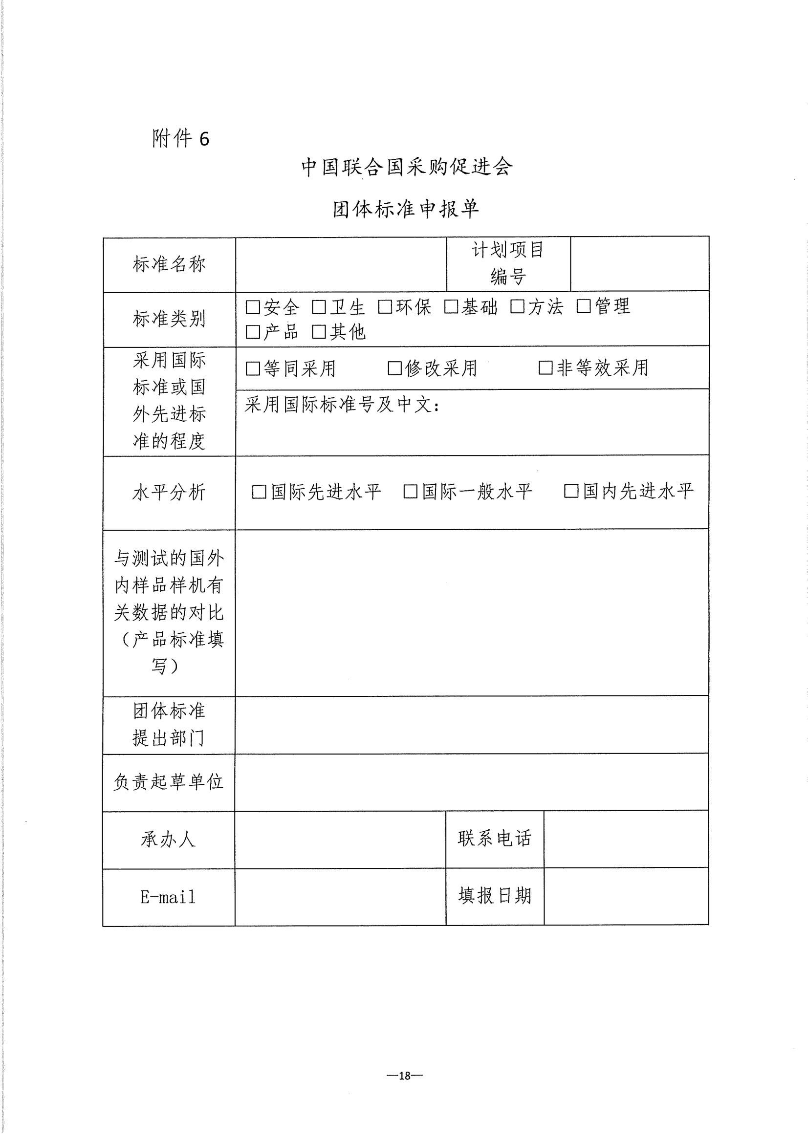 关于印发《中国联合国采购促进会团体标准管理办法》 的通知