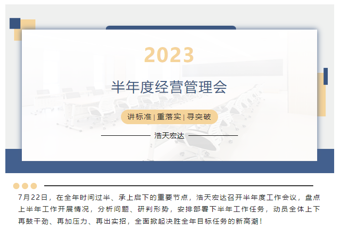 讲标准·重落实·寻突破∣浩天2023年半年度经营管理大会顺利召开！