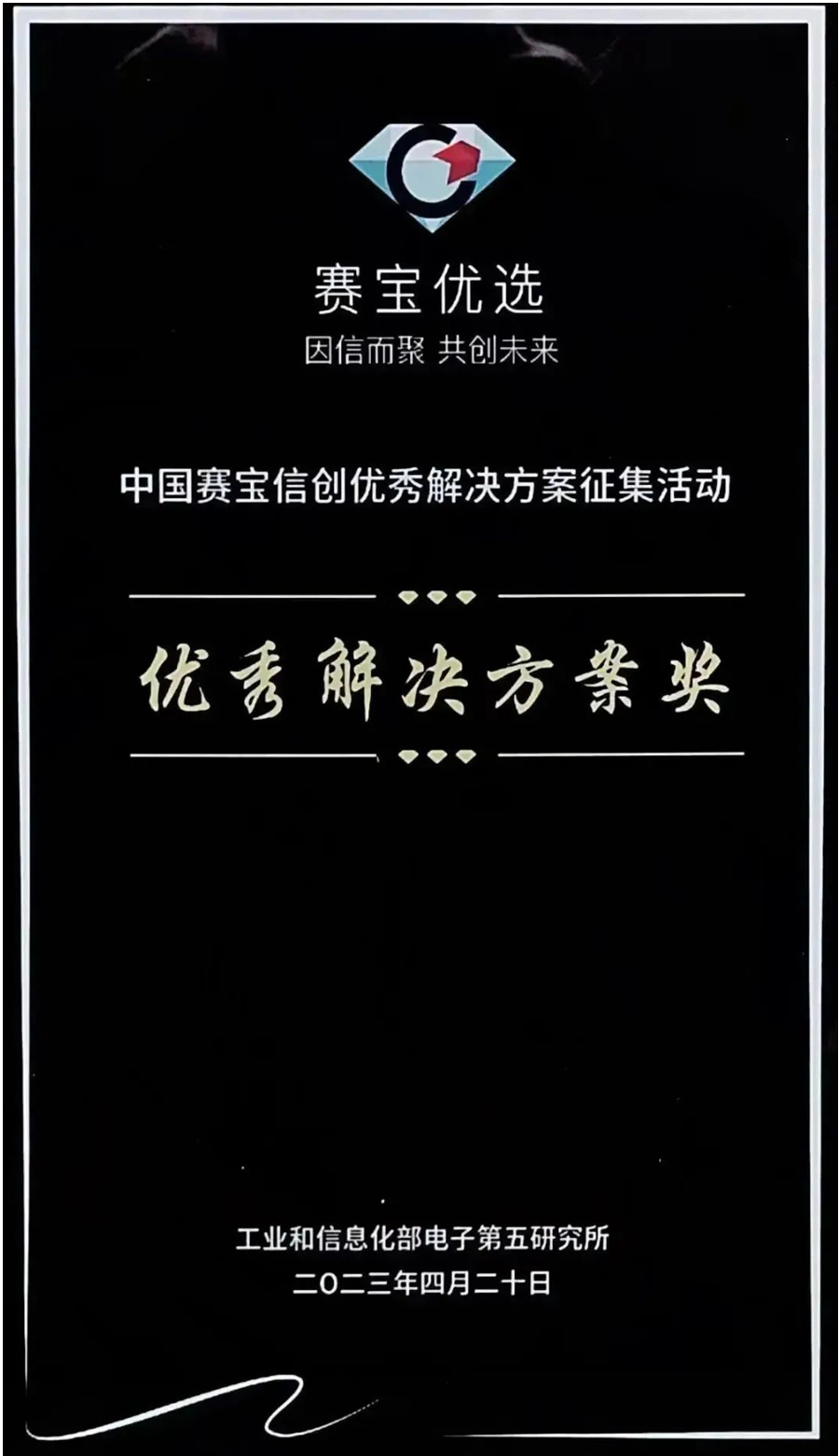 8188www威尼斯“安全通信模组解决方案”荣获工信部赛宝优选信创优秀解决方案