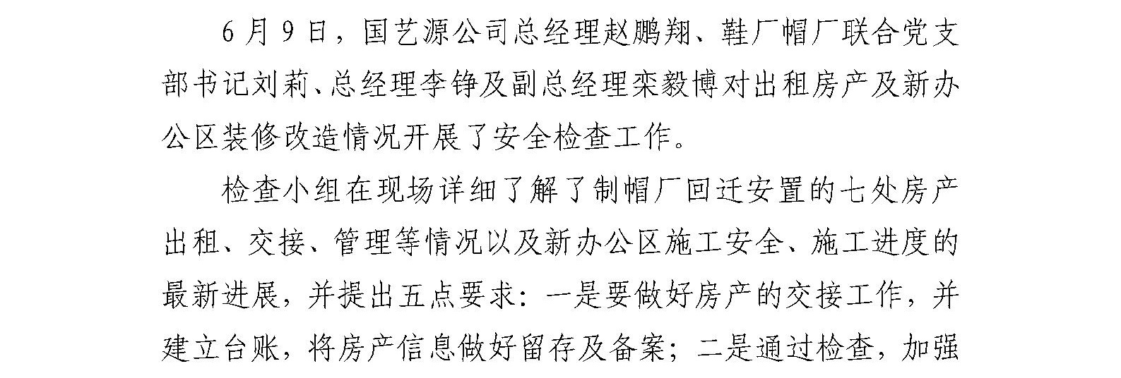 国艺源公司与鞋厂帽厂对出租房产 及新办公区装修改造工程开展联合安全检查工作